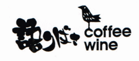 coffee wine 語りばさ